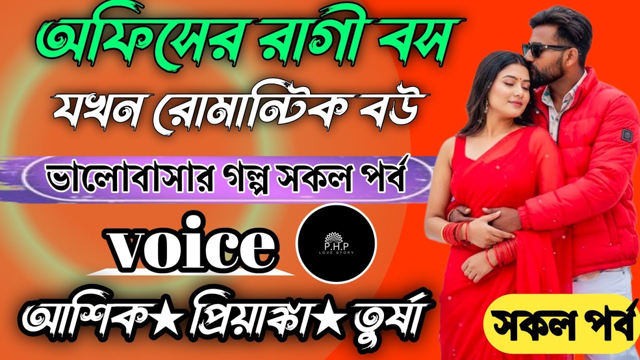 অফিসের রাগী বস যখন রোমান্টিক বউ //সকল পর্ব//ভালোবাসার গল্প সকল পর্ব//voice★আশিক★প্রিয়াঙ্কা PHP