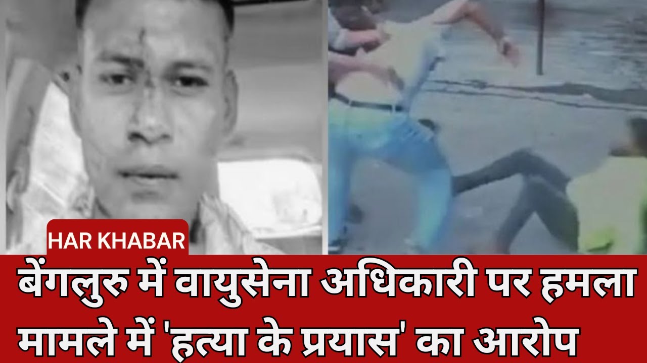 Air Force Officer Charged With 'Attempt To Murder' In Bengaluru Assault Case |
