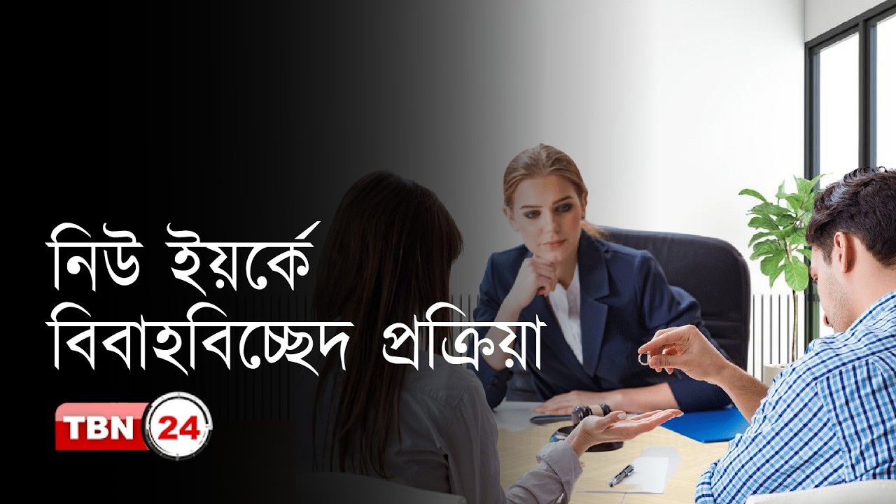 নিউ ইয়র্কে বিবাহবিচ্ছেদ প্রক্রিয়া | The Views | EP 2074