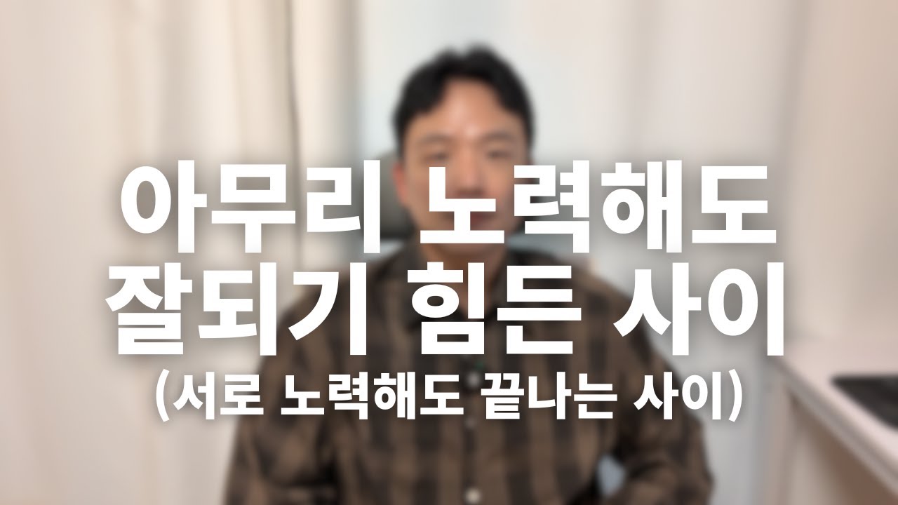 아무리 노력해도 잘되기 힘든 남녀 사이