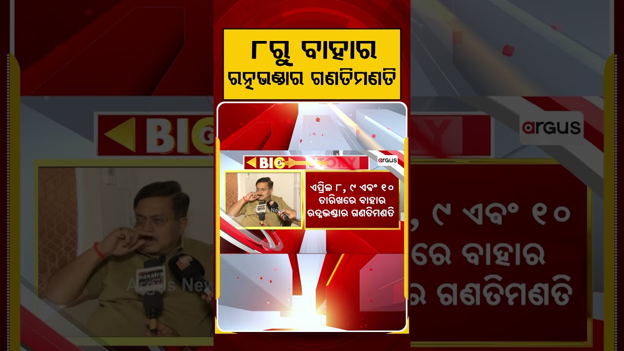 ୮ରୁ ବାହାର ରତ୍ନଭଣ୍ଡାର ଗଣତିମଣତି | Puri Ratna Bhandar 2nd Phase Inventory Dates Out | Argus News