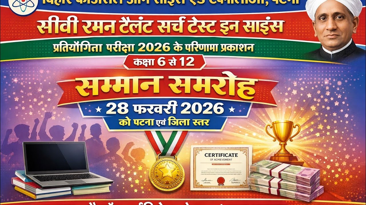 सीवी रमन टैलेंट सर्च टेस्ट इन साइंस प्रतियोगिता परीक्षा 2026 के परिणाम प्रकाशन के संबंध में