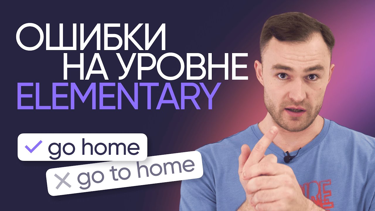 Как работать над ошибками в английском | Уровень Elementary | Онлайн-школа &laquo;Инглекс&raquo;