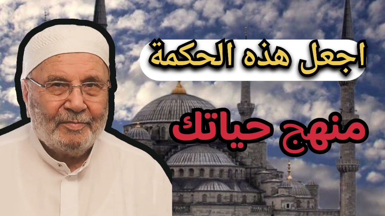 اجعل هذه الحكمة منهج حياتك … الشيخ محمد راتب النابلسي 