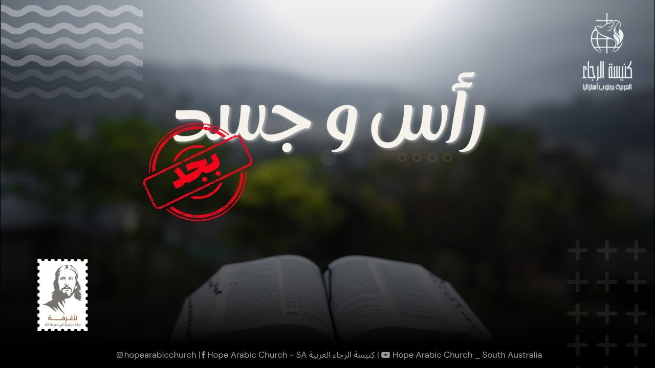 رأس وجسد بجد - ترنيم سركيس