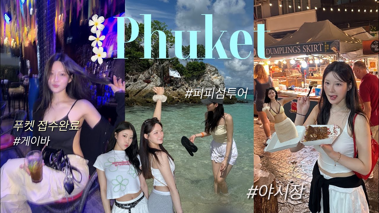 비행기회항할뻔한😢 Phuket Vlog 🇹🇭🤍 Things to do in Phuket 게이바 노을맛집리조트 피피섬투어 스노쿨링 맛집 섬투어  인천공항고프로대여 여행지추천 휴양지 
