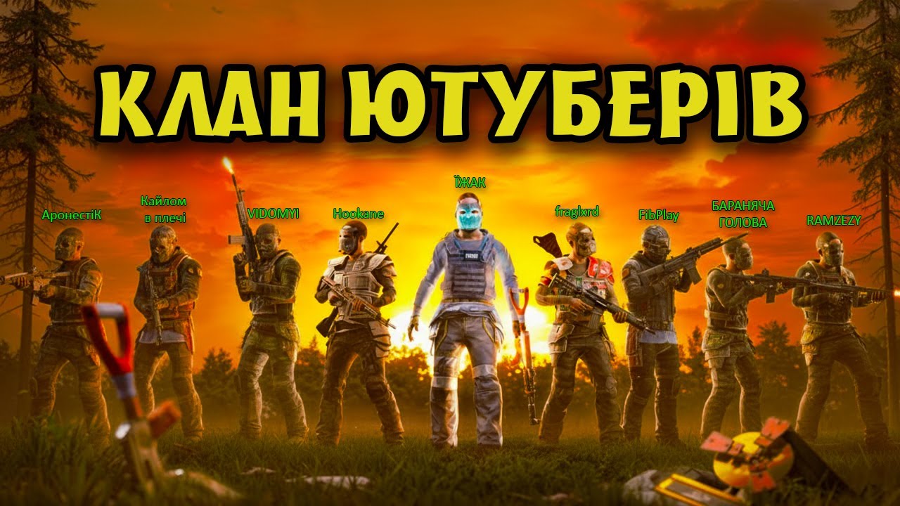 Українські ЮТУБЕРИ об’єднались у КЛАН. Як це було? RUST | Українською