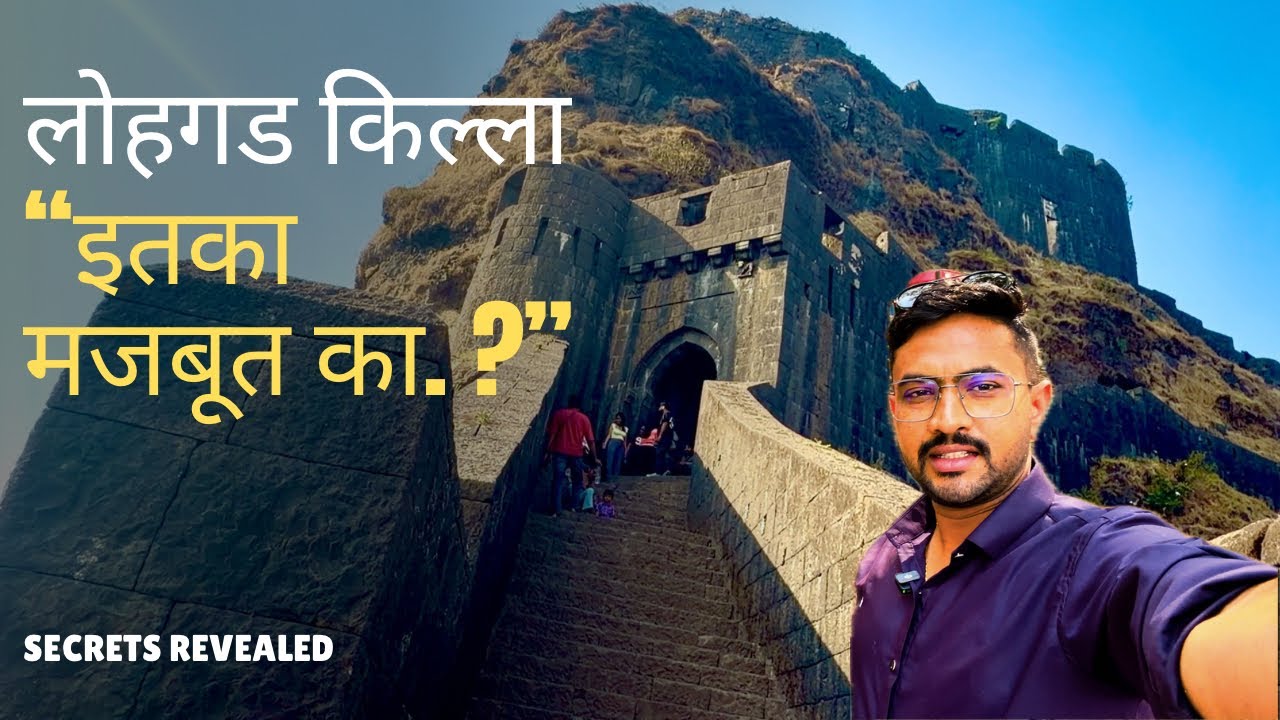 “लोहगड किल्ला इतका मजबूत का आहे? 🤯 | Lohgad Fort History & Architecture | Full Guide Part 1”