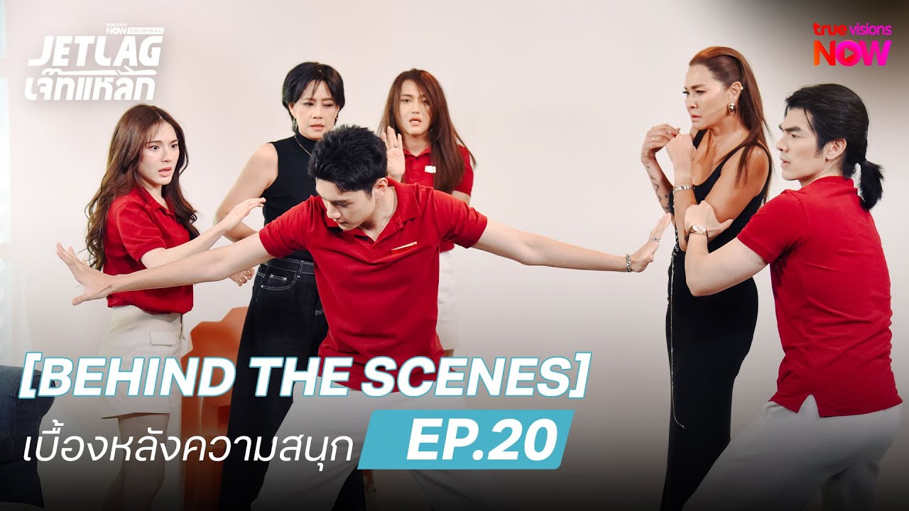 [Behind The Scenes] เบื้องหลังความสนุก | Jetlag เจ๊ทแหลก EP.20 | 17 ก.ย. 68