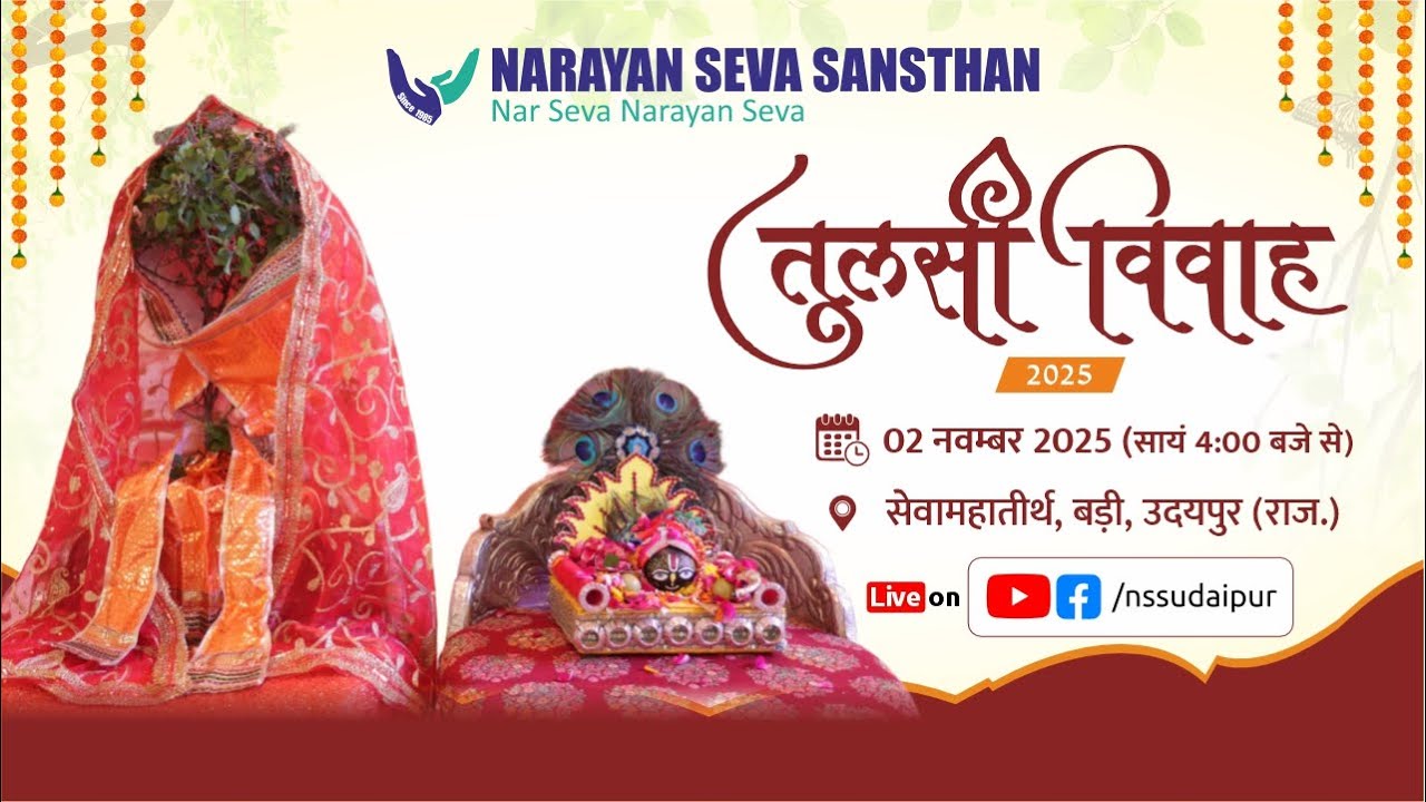 Live: तुलसी विवाह समारोह 2025 | Narayan Seva Sansthan |