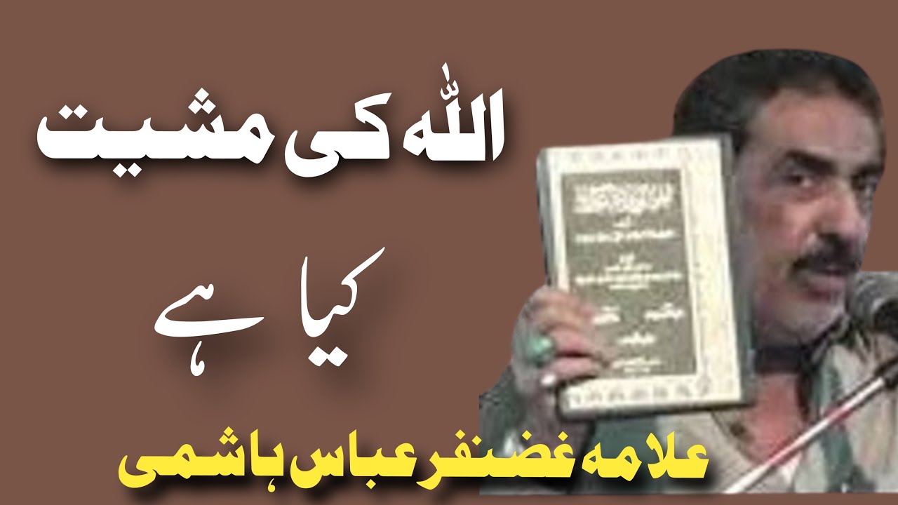 Alllah Ki Mashiyat Kya Hai ? Allama Ghazanfar Abbas Tonsvi