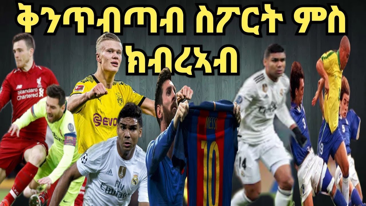 ቅንጥብጣብ ስፖርት ምስ ክብረኣብ