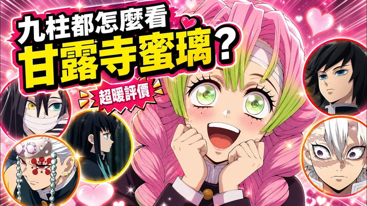 【鬼滅之刃】戀柱甘露寺蜜璃在各柱眼中有多特別？義勇不敢看，宇髓竟嫌棄！