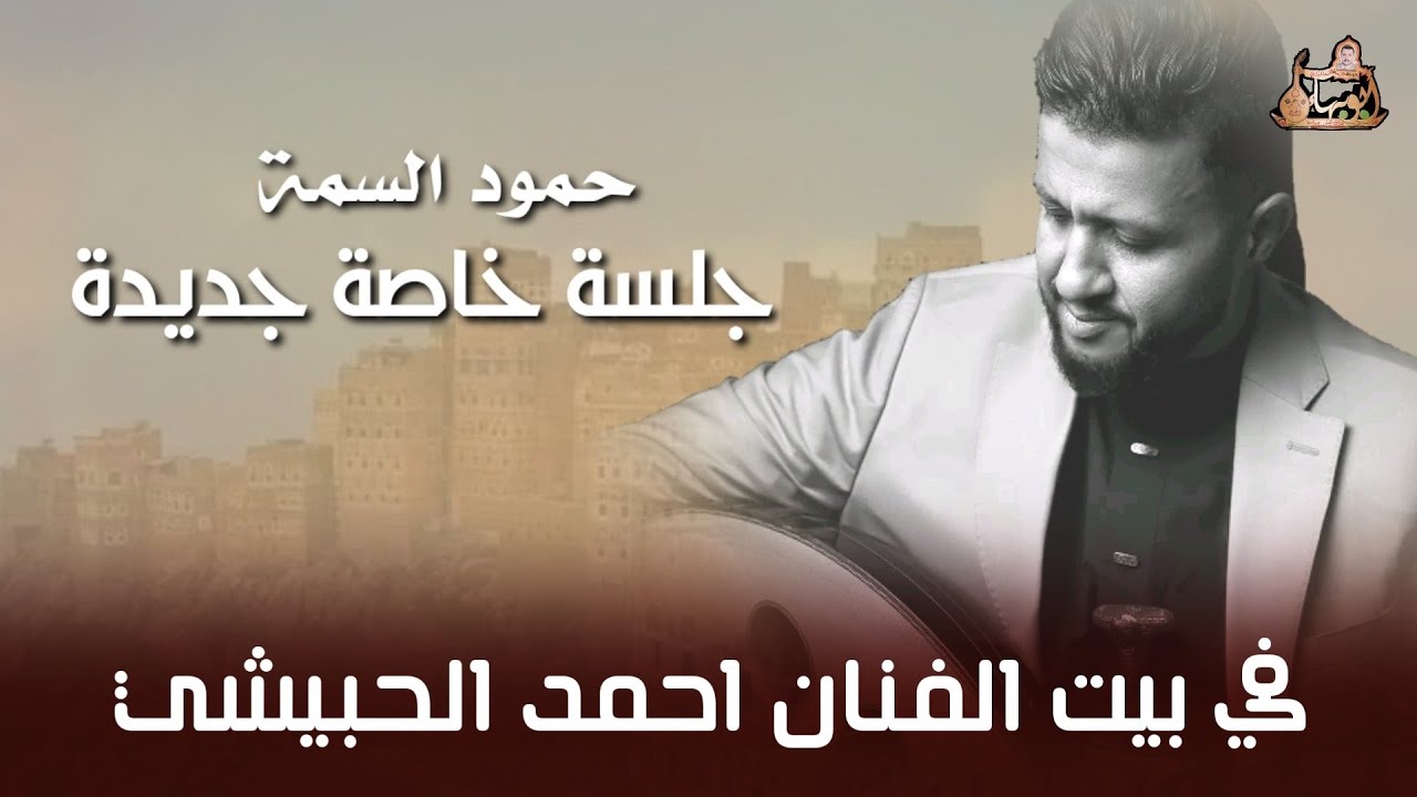 الفنان حمود السمة - جلسة خاصة جديدة 2024
