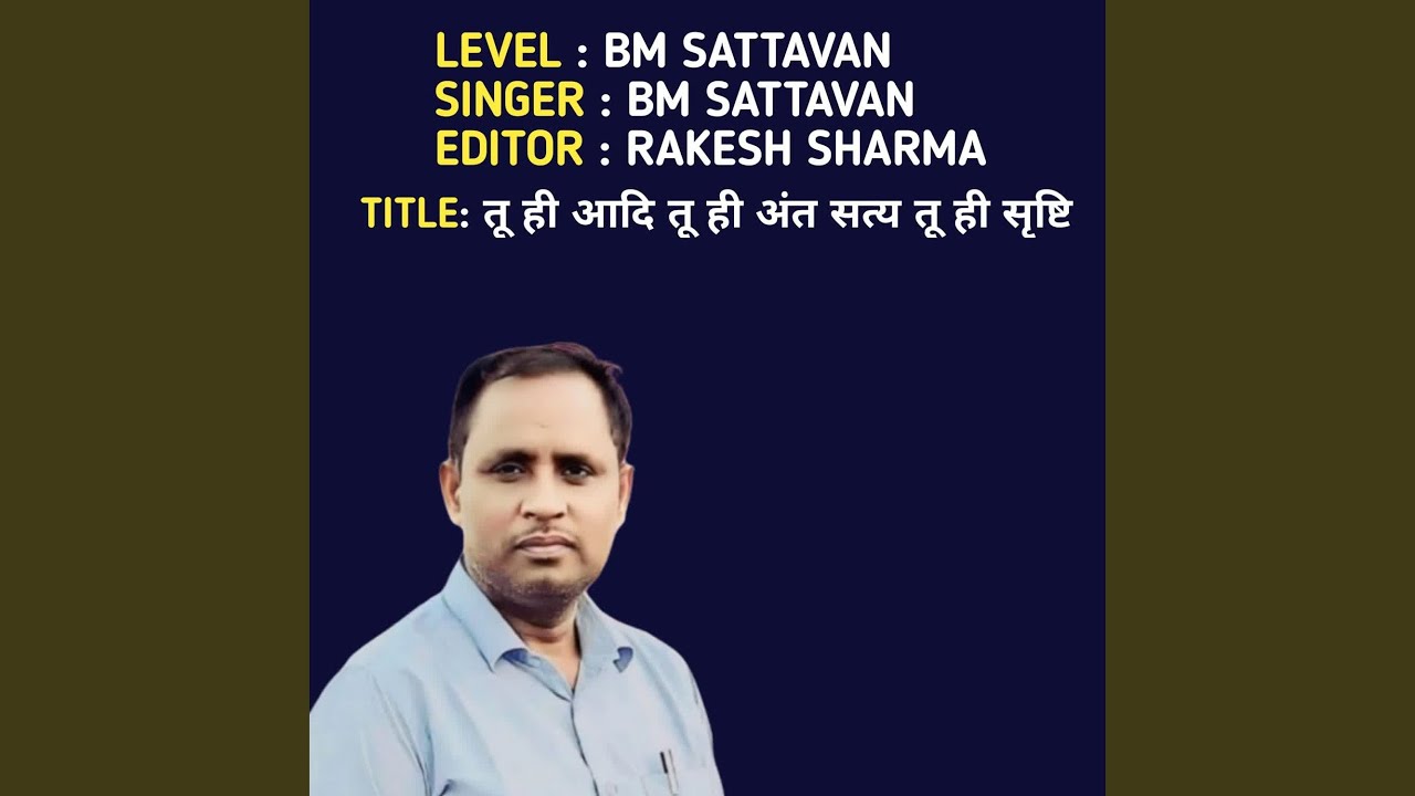 तू ही आदि तू ही अंत सत्य तू ही सृष्टि