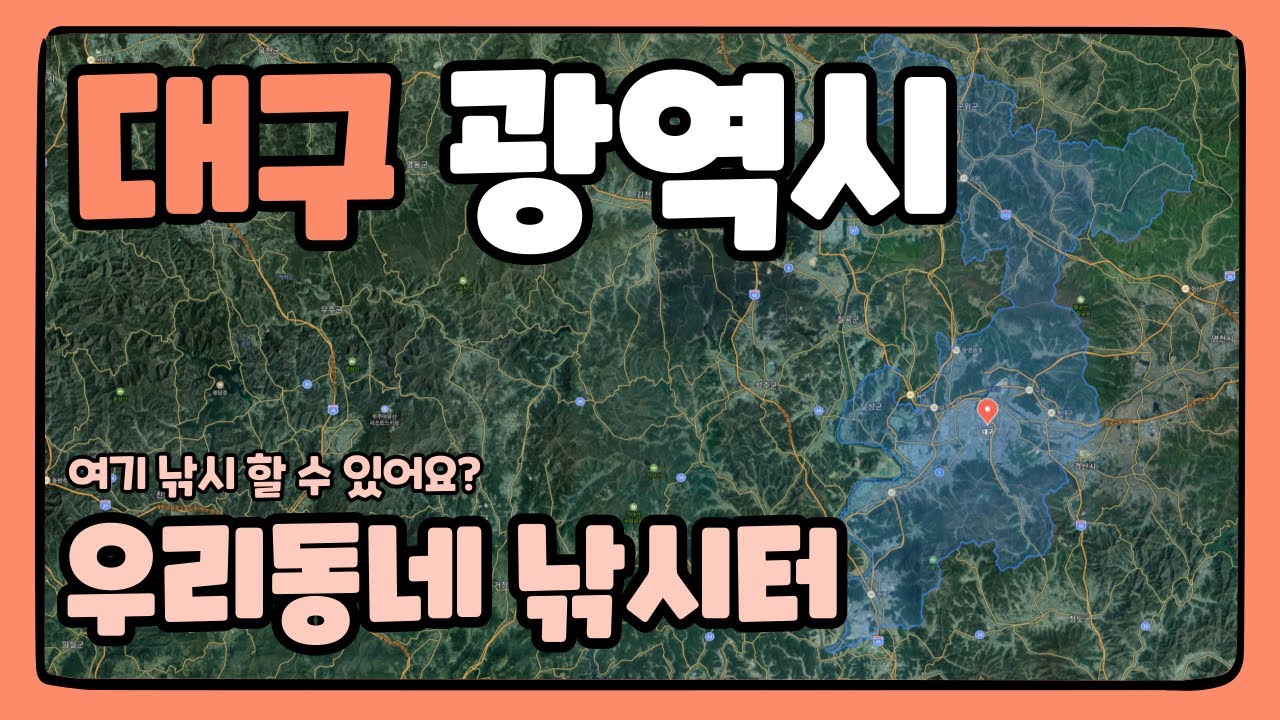 '대구광역시' 우리동네 낚시터 [대동배스지도] 대구 배스포인트