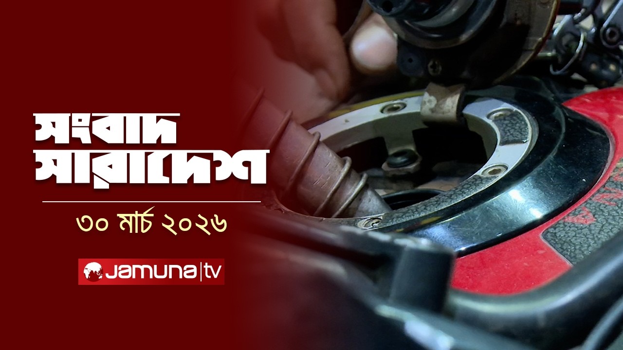 সংবাদ সারাদেশ | Songbad Saradesh | 5 PM | 30 March 2026 | Jamuna TV