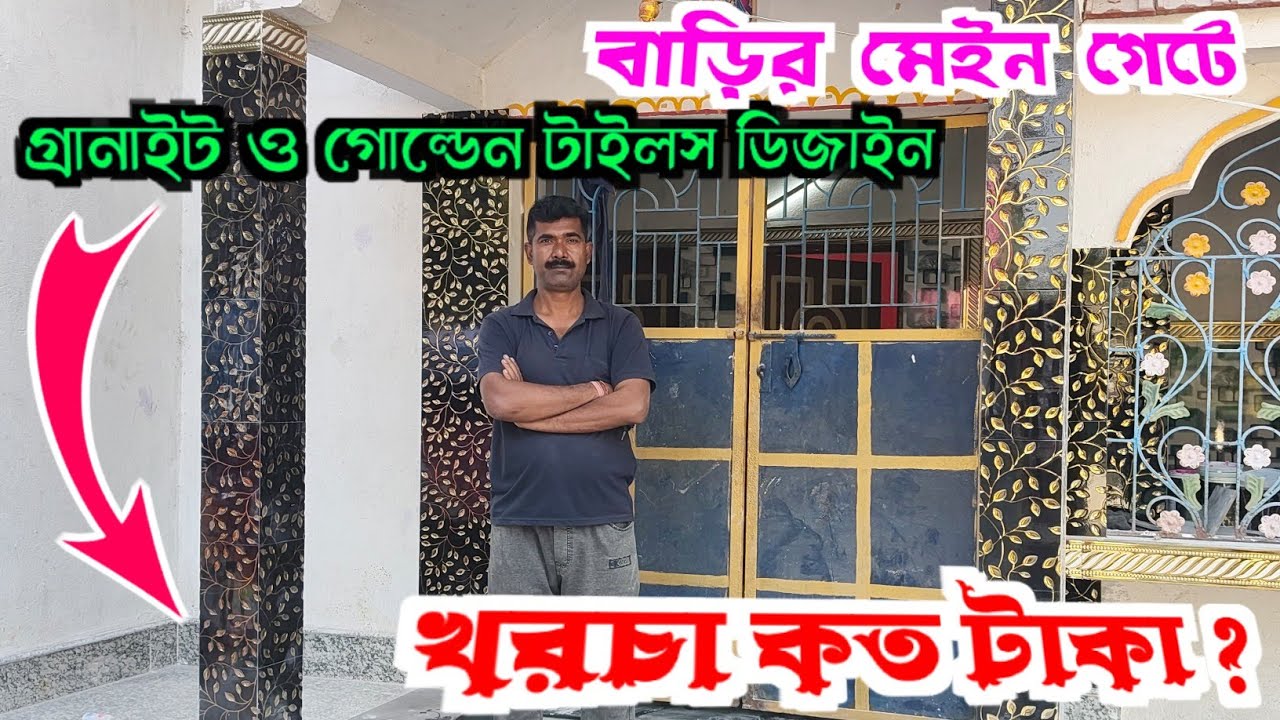 বাড়ির মেইন গেটে গ্রানাইট ও গোল্ডেন টাইলস ফিটিংস এ কত টাকা খরচ হয়? @Marbleflooringdesignimran 