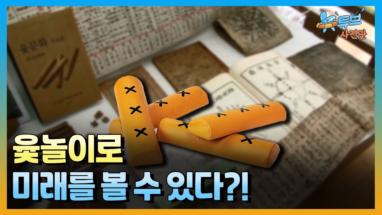 이순신 장군은 임진왜란 중에도 윷으로 점을 봤다?!ㅣ뉴튜브 - 사진관 [96회] / YTN2