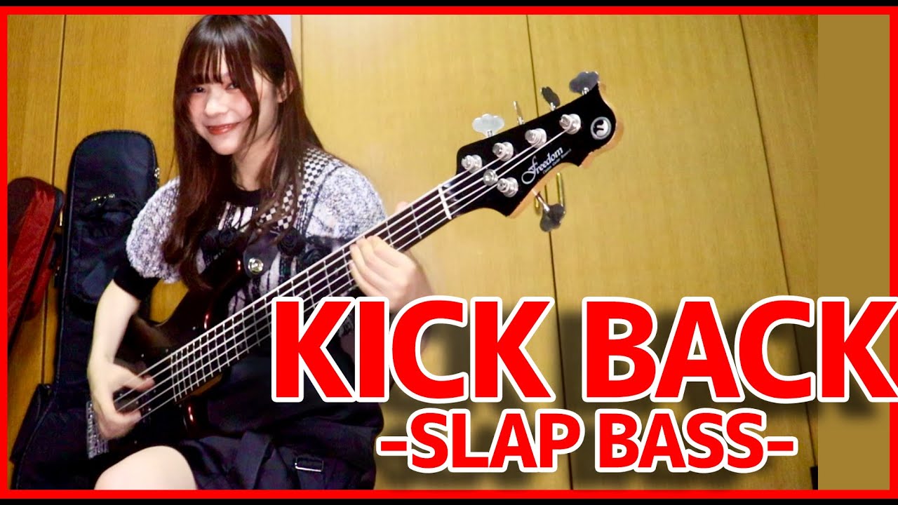 「米津玄師 Kenshi Yonezu - KICKBACK」をアレンジしてベース弾いてみた/ Fami。（Bass Cover）