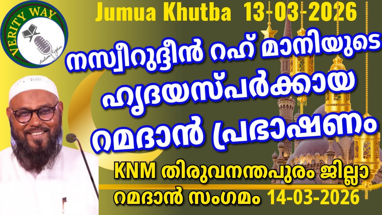 നസ്വീറുദ്ദീൻ റഹ് മാനിയുടെ റമദാൻ പ്രഭാഷണം 14 03 26 KNM തിരുവനന്തപുരം ജില്ലാ റമദാൻ സംഗമം Ramdan Speech