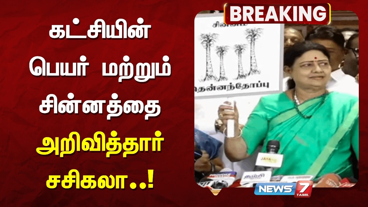 🔴Breaking: கட்சியின் பெயர் மற்றும் சின்னத்தை அறிவித்தார் சசிகலா..! | News7 Tamil