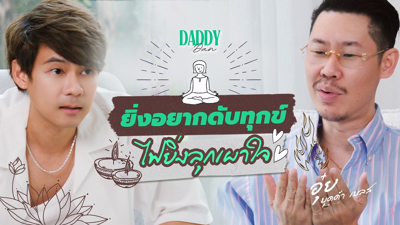 ยิ่งอยากดับทุกข์ ไฟยิ่งลุกเผาใจ | DADDY DAN |