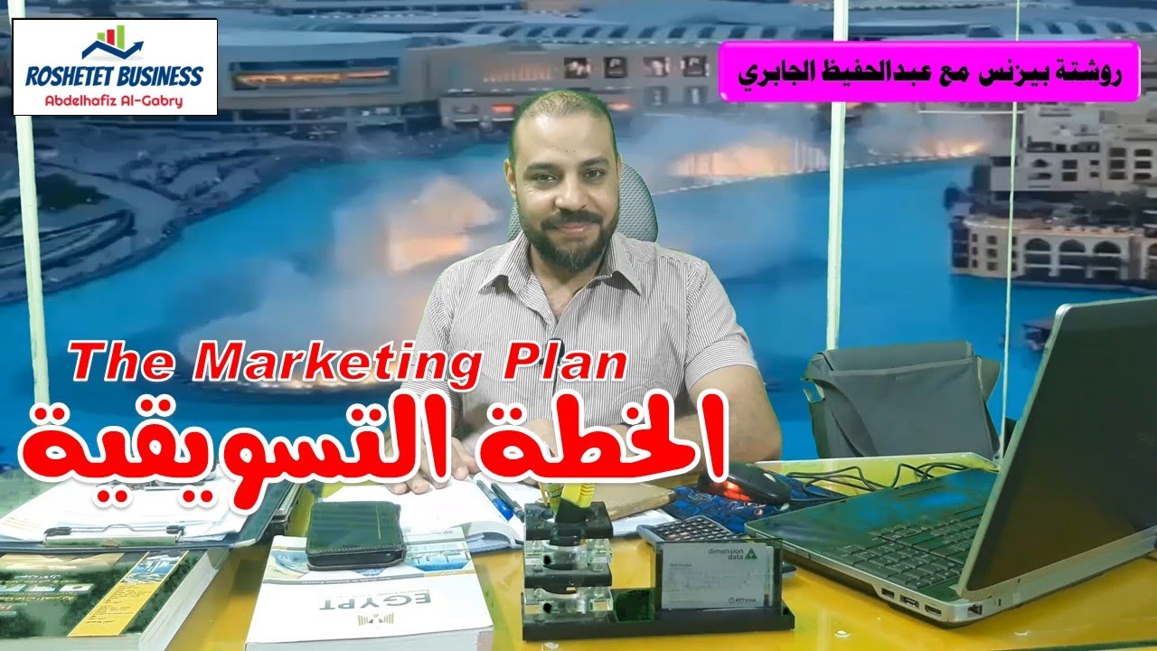 إعداد الخطة التسويقية و التخطيط التسويقي - كورس #التسويق_لغة_العصر برعاية #روشتة_بيزنس