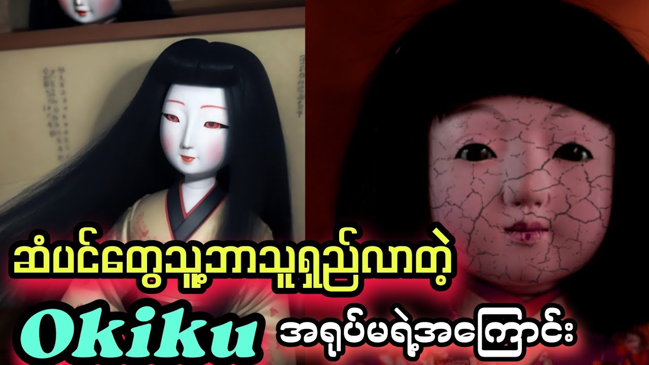 Okiku ကြွေရုပ်မလေးကမြင်သူတိုင်းလိုချင်ပေမယ့်ကြောက်စရာကောင်းတယ်