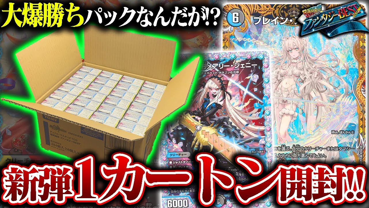 約12万円の大勝負!!『超感謝祭ファンタジーBEST』を1カートン(24BOX)開封したら、中身が強過ぎて脳汁ドバドバ!!【デュエマ】