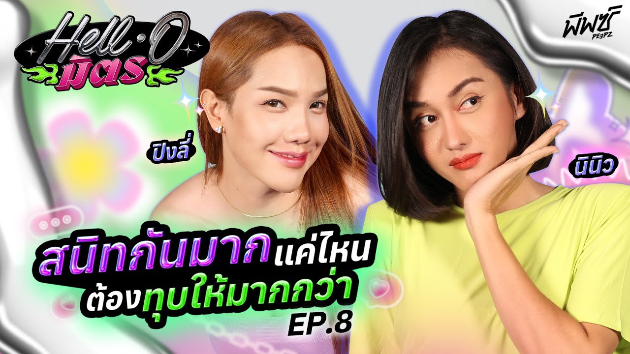 “ปิงลี่ - นินิว” จะเป็นเพื่อนกันได้ จิตใจต้องเข้มแข็งนะคะบอกเลย | HELL-O มิตร EP.8