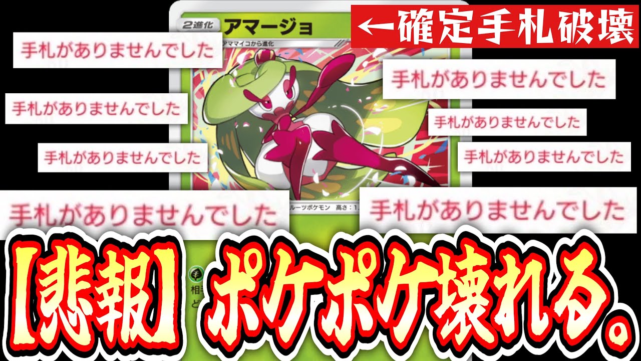 【緊急】※1エネ確定手札破壊⁉️史上最悪のカード〝アマージョ〟実装でポケポケ壊れるwyw【ポケポケ】Pokémon Trading Card Game Pocket