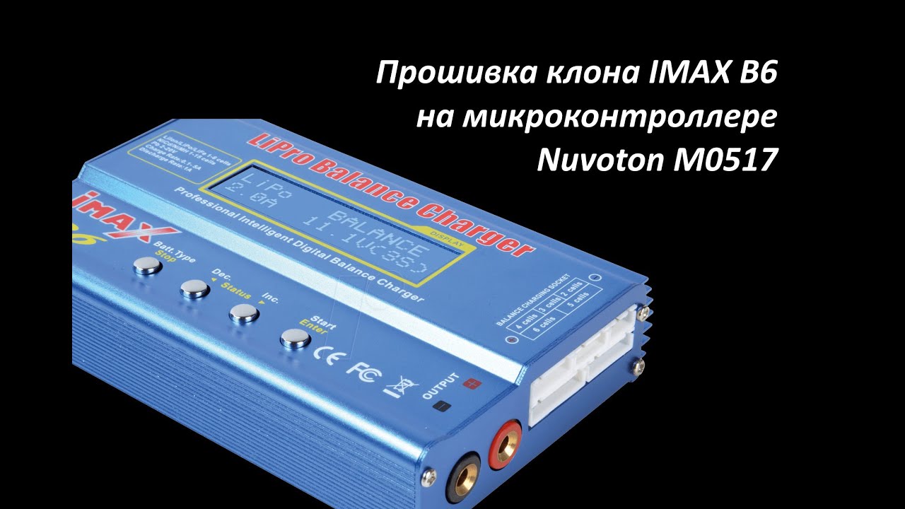 Прошивка клона IMAX B6 на чипе Nuvoton M0517