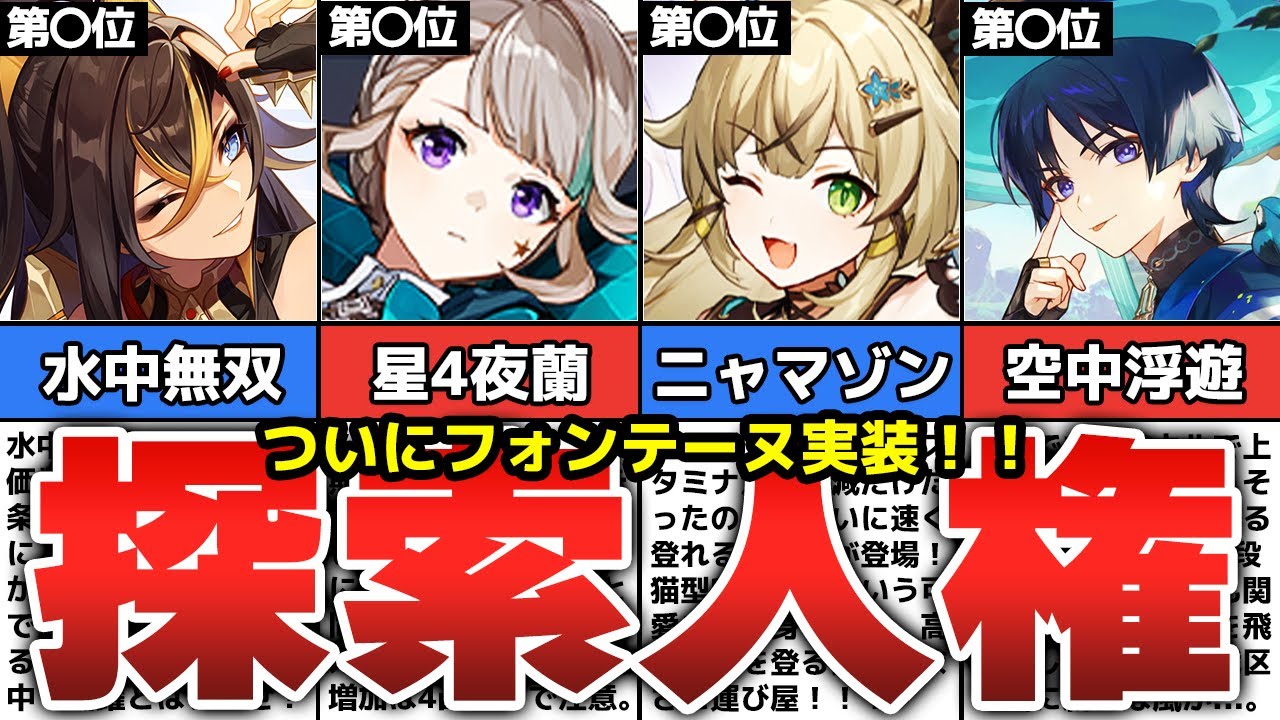 【原神】フォンテーヌで評価激変！？探索最強キャラランキングTOP10【ゆっくり解説】