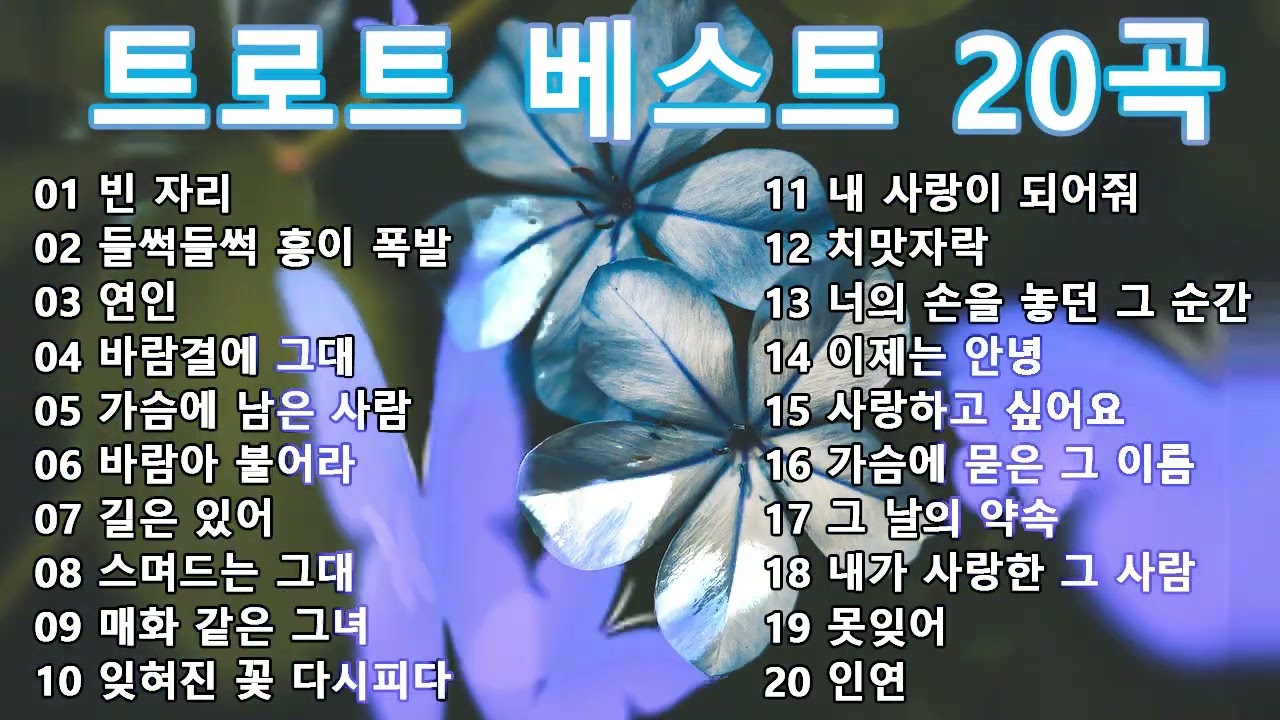 트로트 베스트 20곡 | 하루 종일 듣기 좋은 노래 모음 Trot Music Collection | Best 20 Korean Trot💖