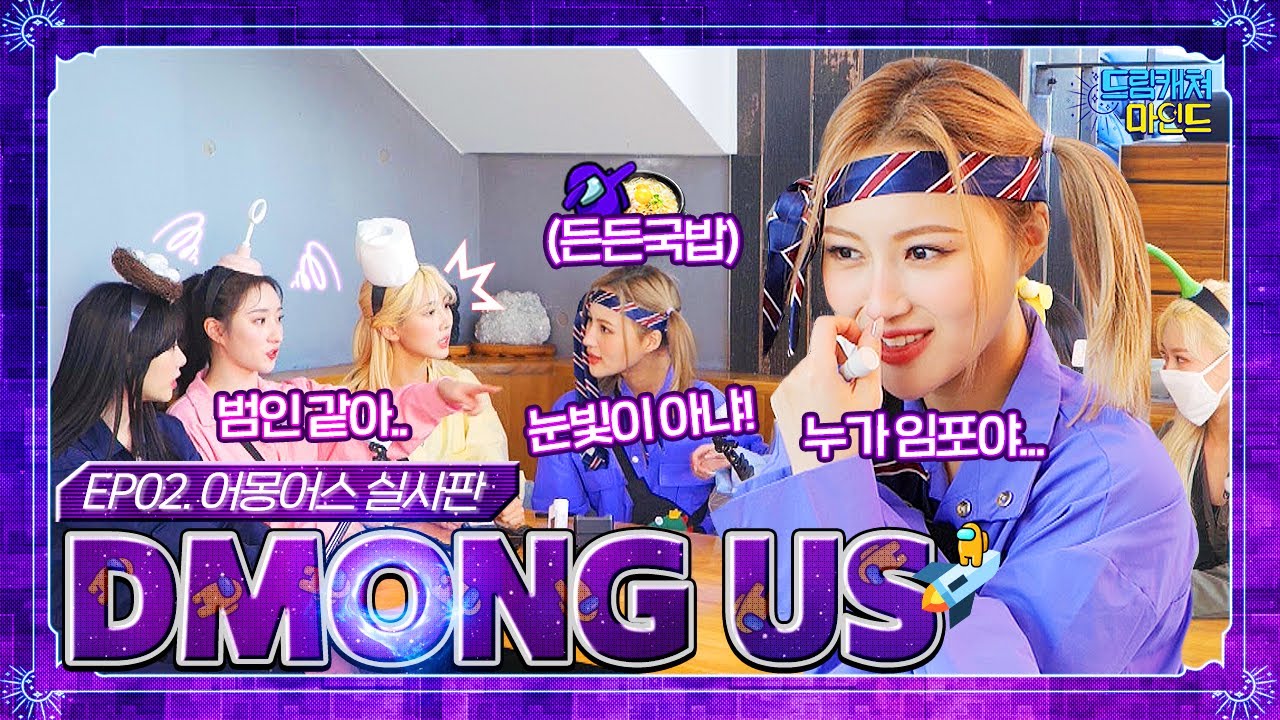 (ENG)[#드림캐쳐마인드] EP02. 어몽어스 실사판 'DMONG US'