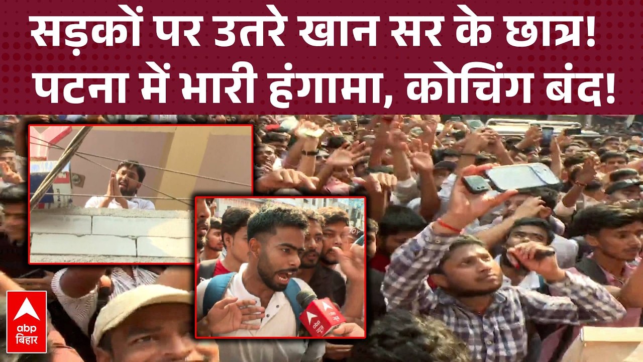 Patna में महा-बवाल! Khan Sir की कोचिंग पर हमले के बाद सड़कों पर उतरे हजारों छात्र, भारी तनाव!