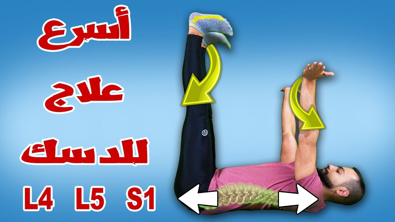 تمرين علاج فوري لدسك أسفل الظهر || يعالج تنميل خدر وألم أحد او كلى الأرجل بسرعة