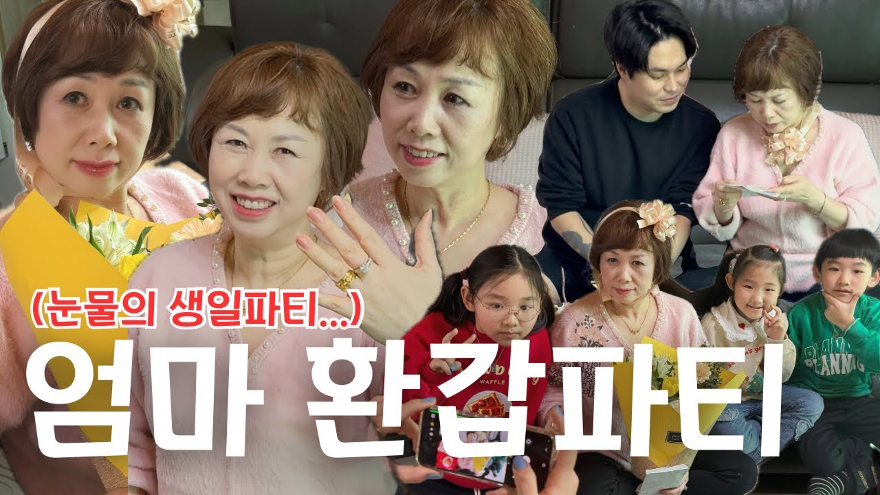 [VLOG] 일상 브이로그 | 대가족이 모였다! 눈물의 환갑파티🎉 | 손주,손녀가 직접 쓴 편지와 쿠키 선물까지🎁| 집에 노래방 기계까지 있다고? 제대로 흥 푸는 파티 현장 공개!