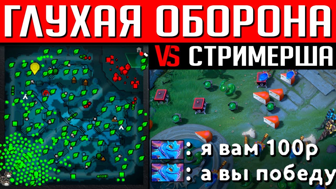ГЛУХАЯ ОБОРОНА ПРОТИВ СТРИМЕРА | DOTA 2