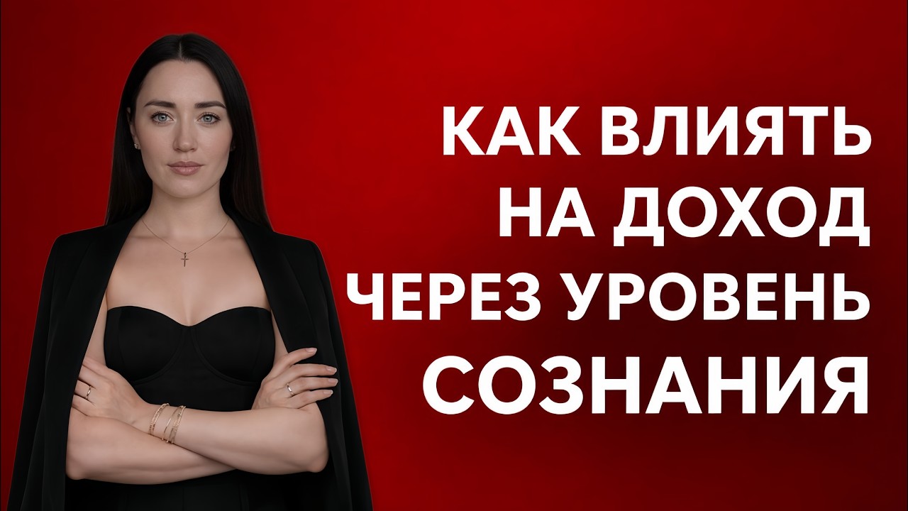 КАК ВЛИЯТЬ НА ДОХОД ЧЕРЕЗ УРОВЕНЬ СОЗНАНИЯ #психология #отношения #саморазвитие #бизнес #деньги