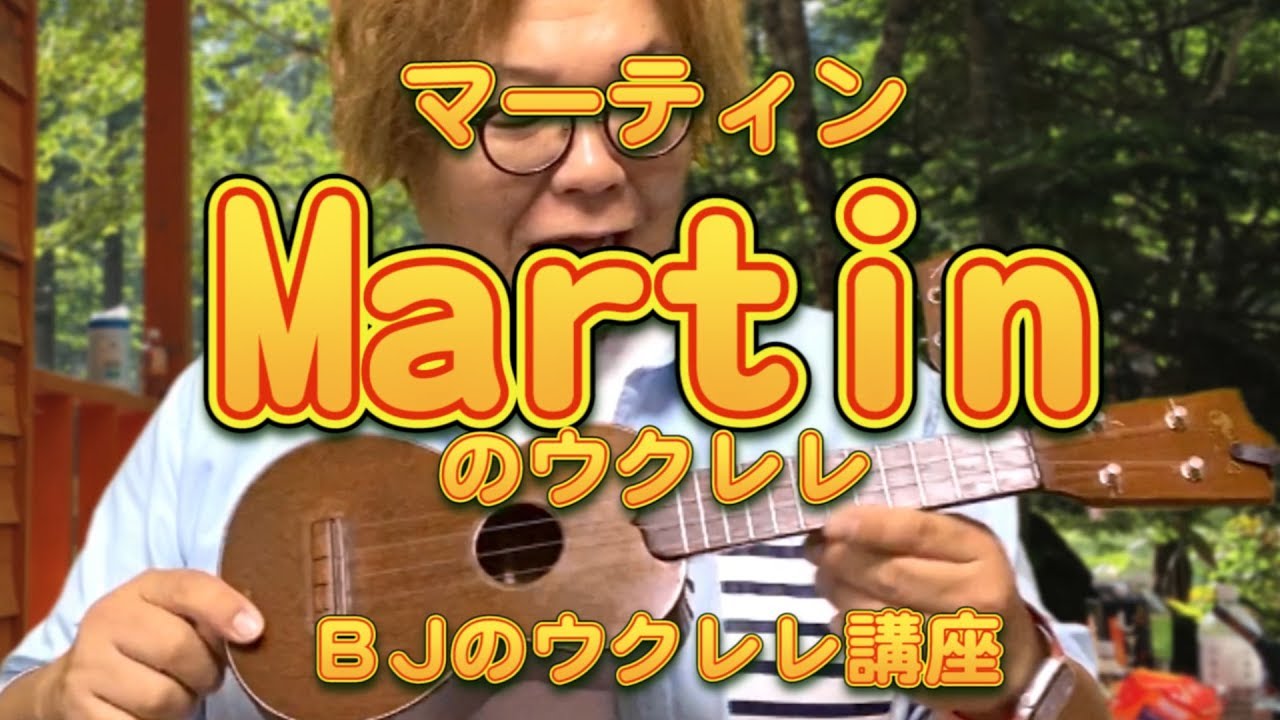 マーティンのウクレレ ／ 【毎日更新】BJのウクレレ講座 No.714