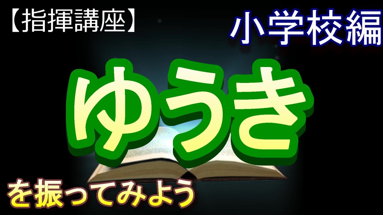 「ゆうき」【指揮講座・小学校編】＃合唱　＃指揮