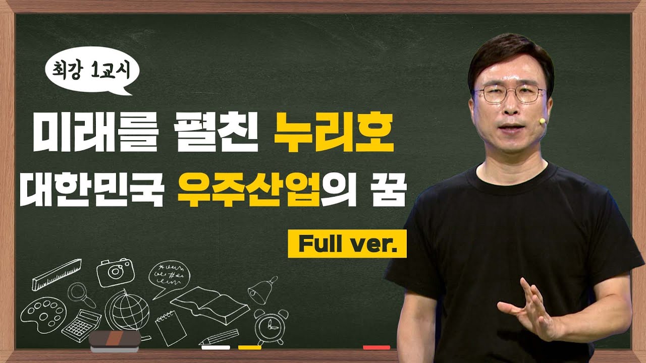 [최강1교시] 미래를 펼친 누리호, 대한민국 우주산업의 꿈 l 엔지니어 민태기