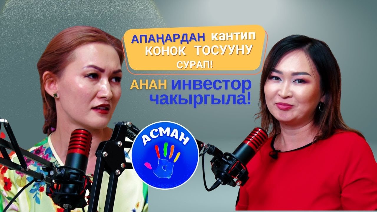 Бизнес баштап инвесторлорду чакыруу жолдору! Айбулак Жумак