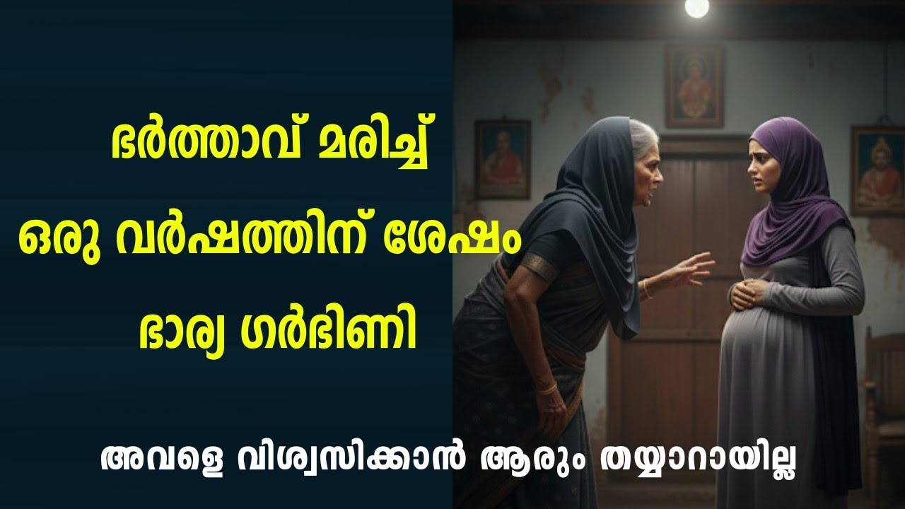 ഭർത്താവ് മരണപ്പെട്ട് ഒരു വർഷം കഴിഞ്ഞപ്പോൾ ഭാര്യ ഗർഭിണി 😲
