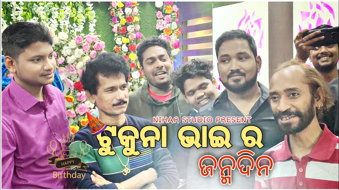 ଟୁକୁନା ଭାଇ ର ଜନ୍ମଦିନ ||MR GULUA ||TUKUNA STYLES ||KALIA SANDHA||PAPU POM POM ||NIHAR STUDIO