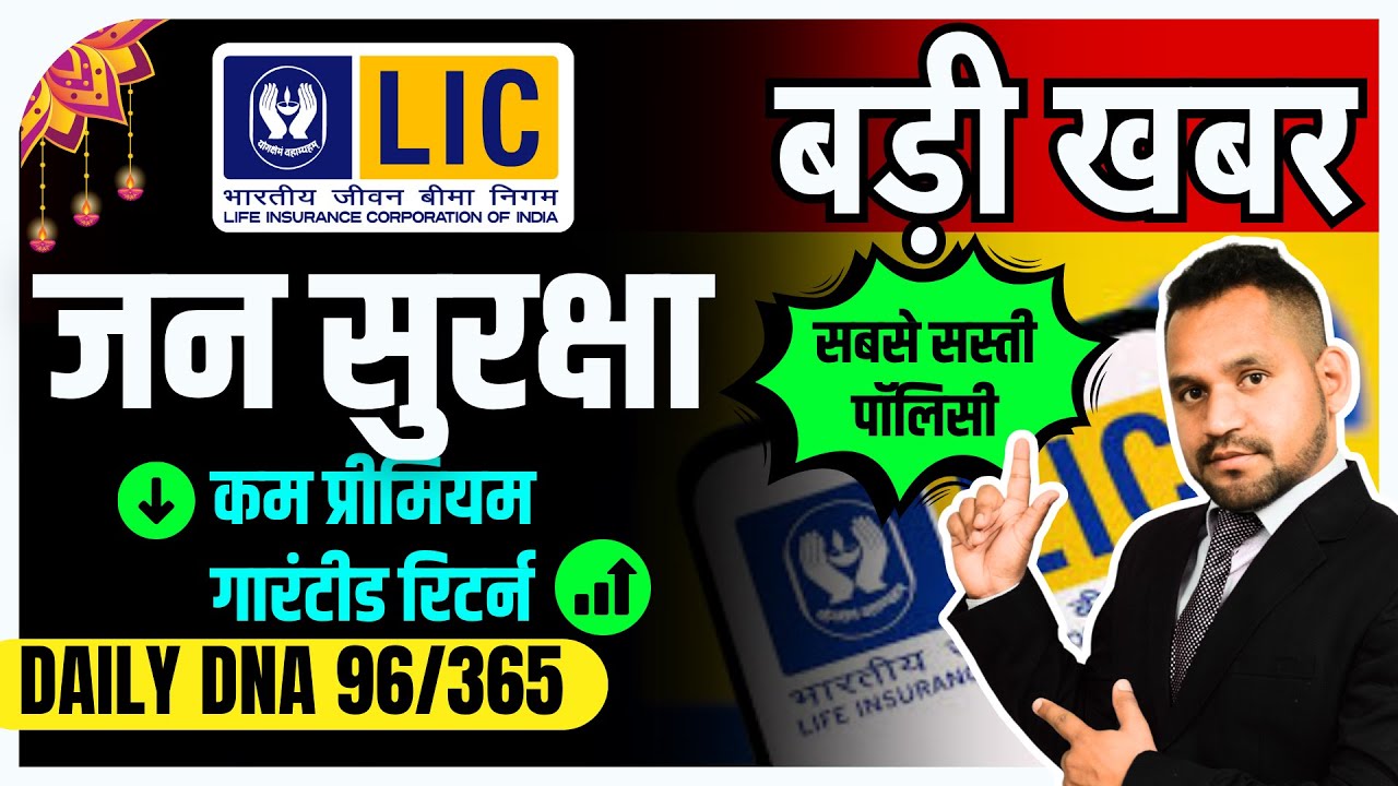DNA 96 || LIC जन सुरक्षा पॉलिसी 🎯 सबसे सस्ती पॉलिसी With Example #lic #licjansuraksha #licplans