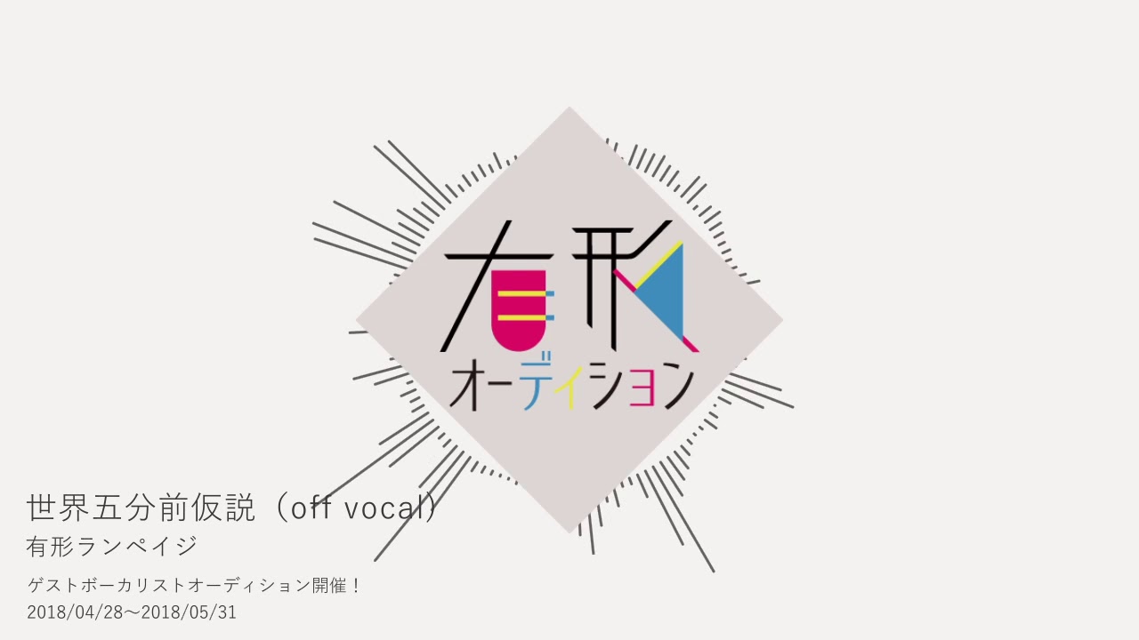 有形オーディション 世界五分前仮説（off vocal)　有形ランペイジ/UKRampage
