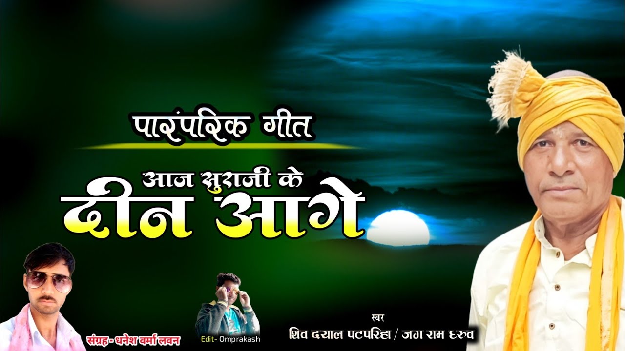 OLD CG SONG। आज सुराजी के दिन आगे। शिवदयाल मरावी हिट्स। भूले बिसरे छत्तीसगढ़ी गीत।